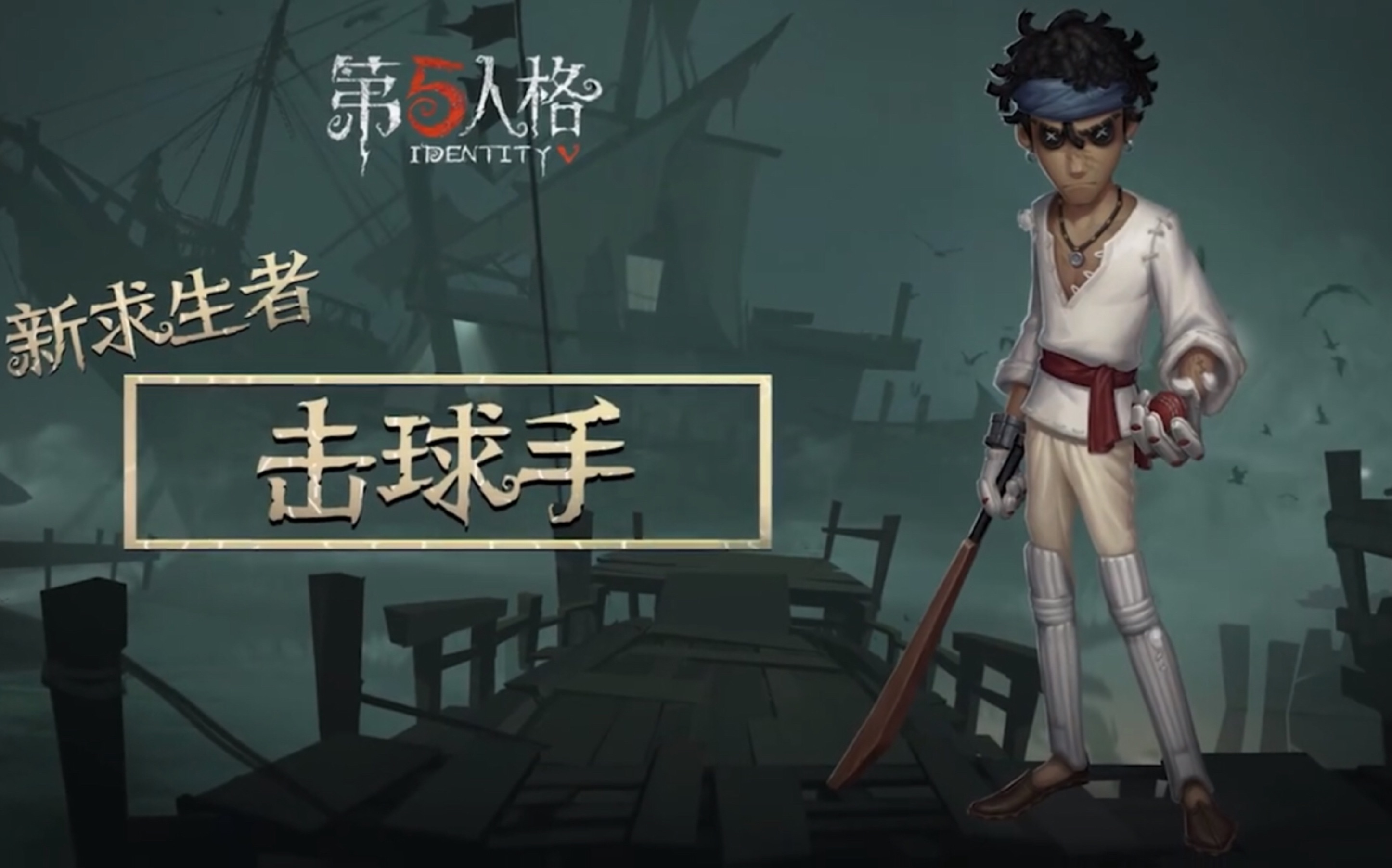 第五人格新求生者击球手