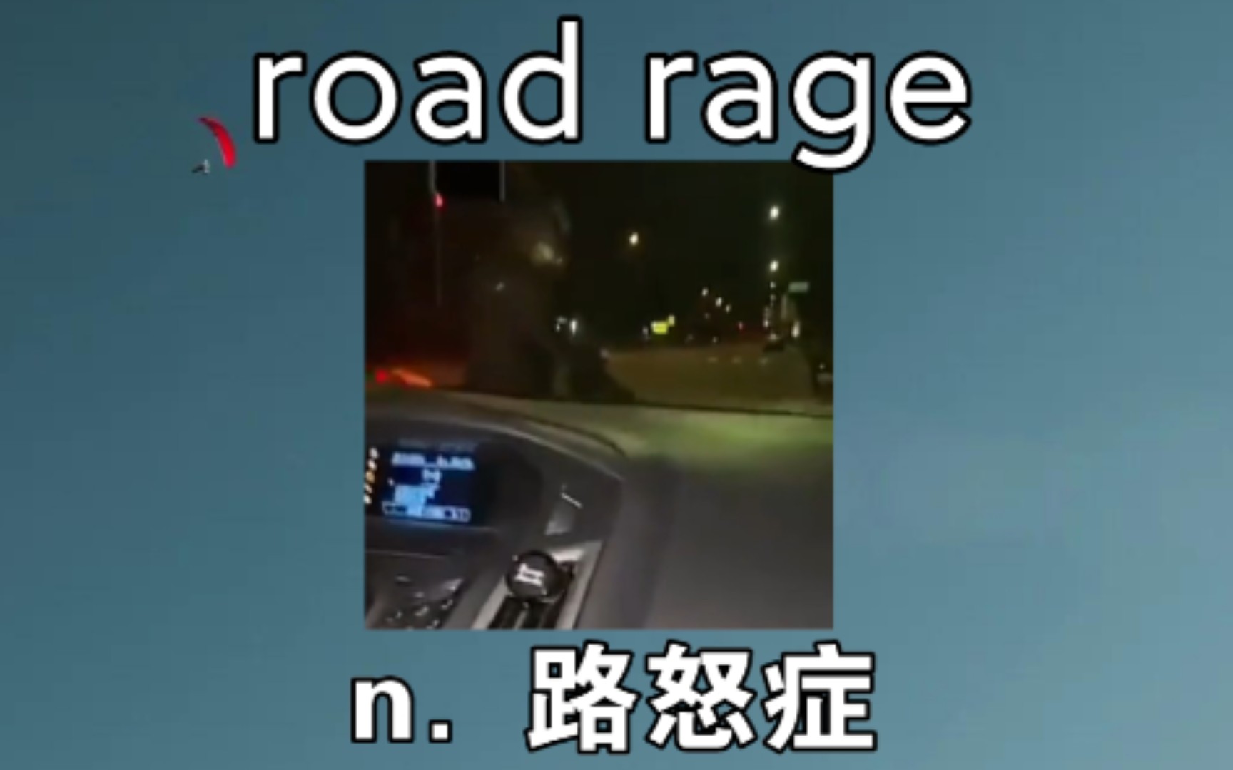 [组合词汇] road rage:n.路怒症哔哩哔哩bilibili