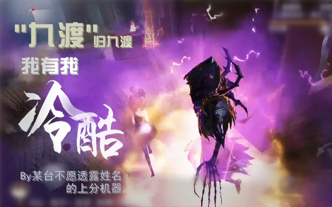 【第五人格瑟瑟】冷酷无情守星奴,双轨冰火两重天哔哩哔哩bilibili