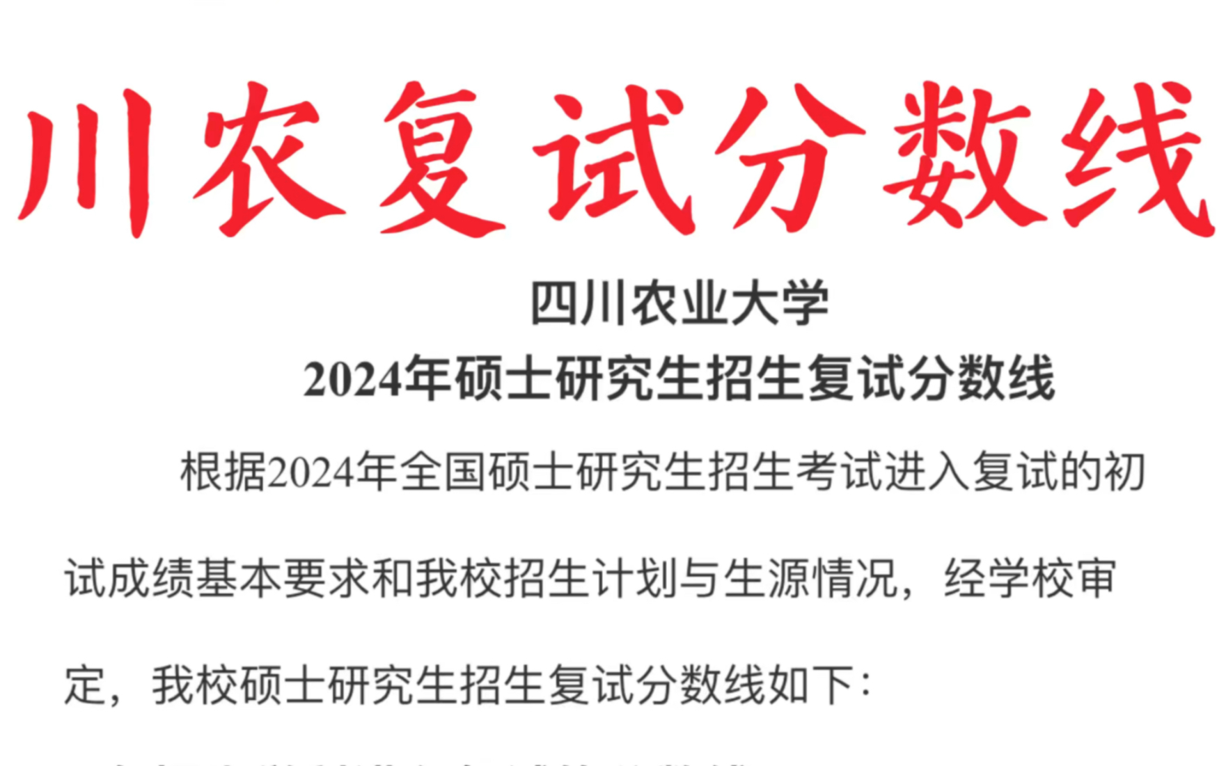 𐟔尟”尟”婀Ÿ看!四川农业大学2024年硕士研究生招生复试分数线及复试名单已公布!哔哩哔哩bilibili