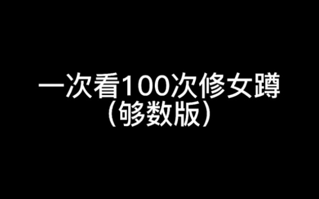 [图]一口气看100次修女蹲！