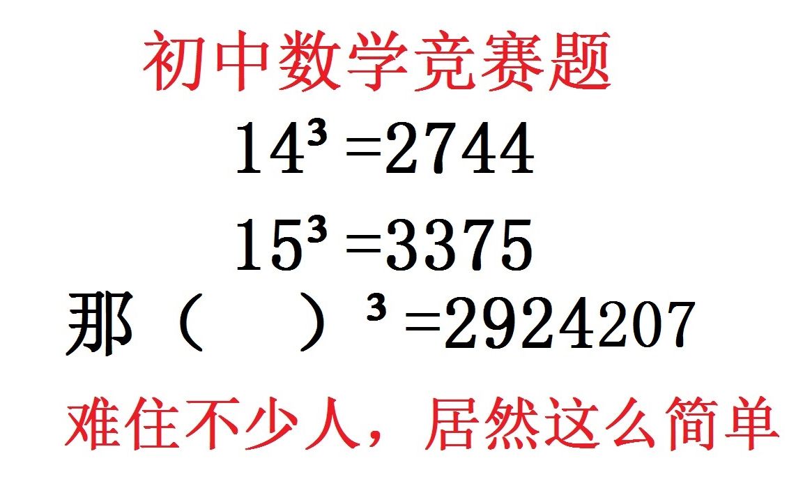 [图]一道难住不少人的初中数学竞赛题，却可以用这样的方法去巧求出来（）³=2924207