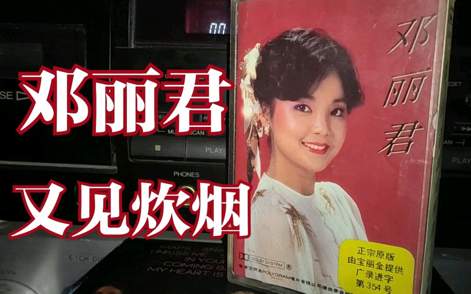 邓丽君 又见炊烟 邓丽君歌曲精选集(二)专辑 内地中唱广州引进版磁带