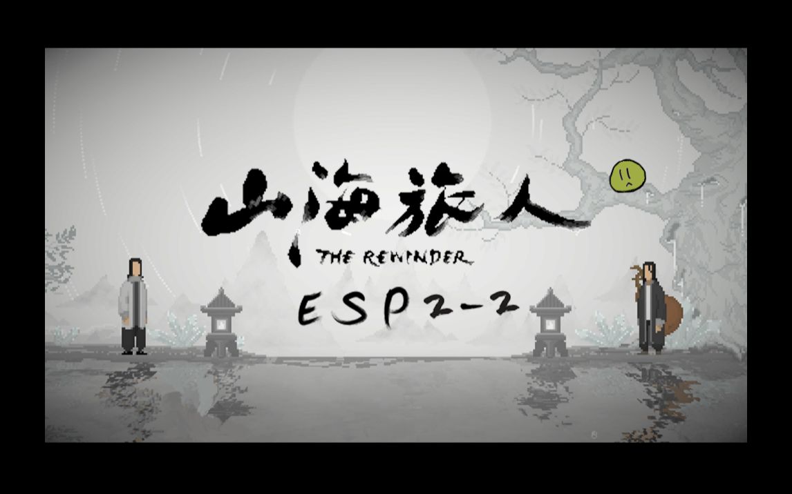 [图]【山海旅人】The Rewinder Esp2-2 红加黄变成... 绿色(ﾟ∀。)