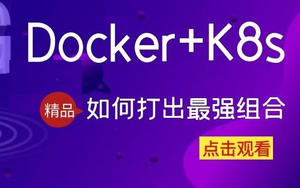 2023年最新.NET|docker+k8s最强组合实战讲解(C#/微服务/高并发/源码/Net Core/全栈)哔哩哔哩bilibili