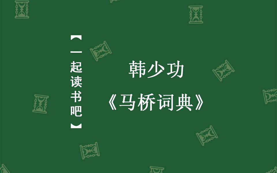 【一起读书吧#01】韩少功《马桥词典》有意思的词条、篇章哔哩哔哩bilibili