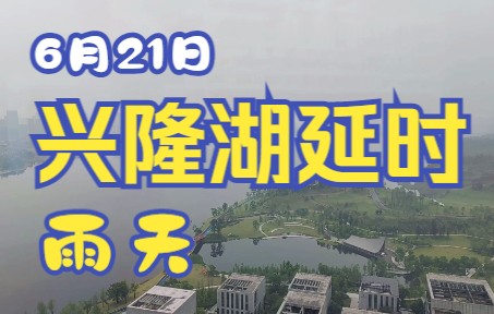 [图]6月21日 兴隆湖延时+音乐分享：chikichikibanban