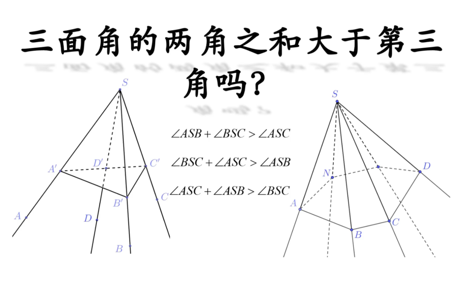 三面角中,如何证明两角之和大于第三角?哔哩哔哩bilibili