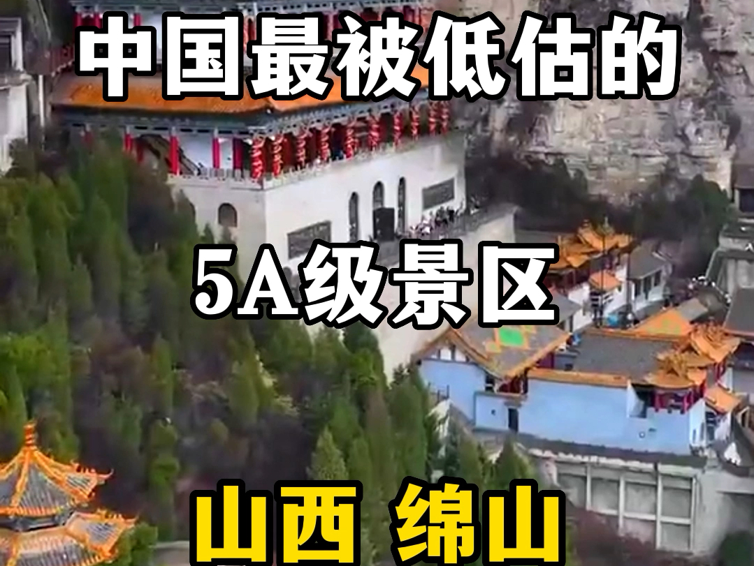 山西绵山 #绵山风景区 #山西景点推荐 #山西最值得去的地方推荐