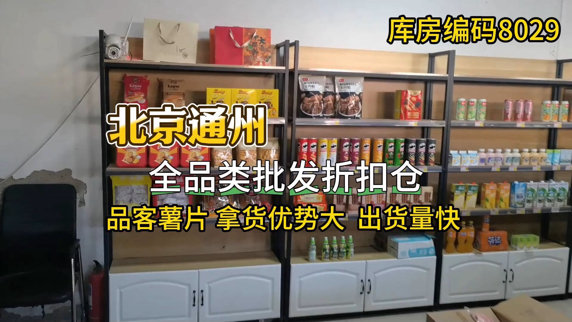 北京通州临期食品批发进货渠道怎么找? 实拍北京通州全品类批发折扣仓库,休食、酒水、日化、进口产品全部都有,货源种类非常多,而且拿货优势大哔...