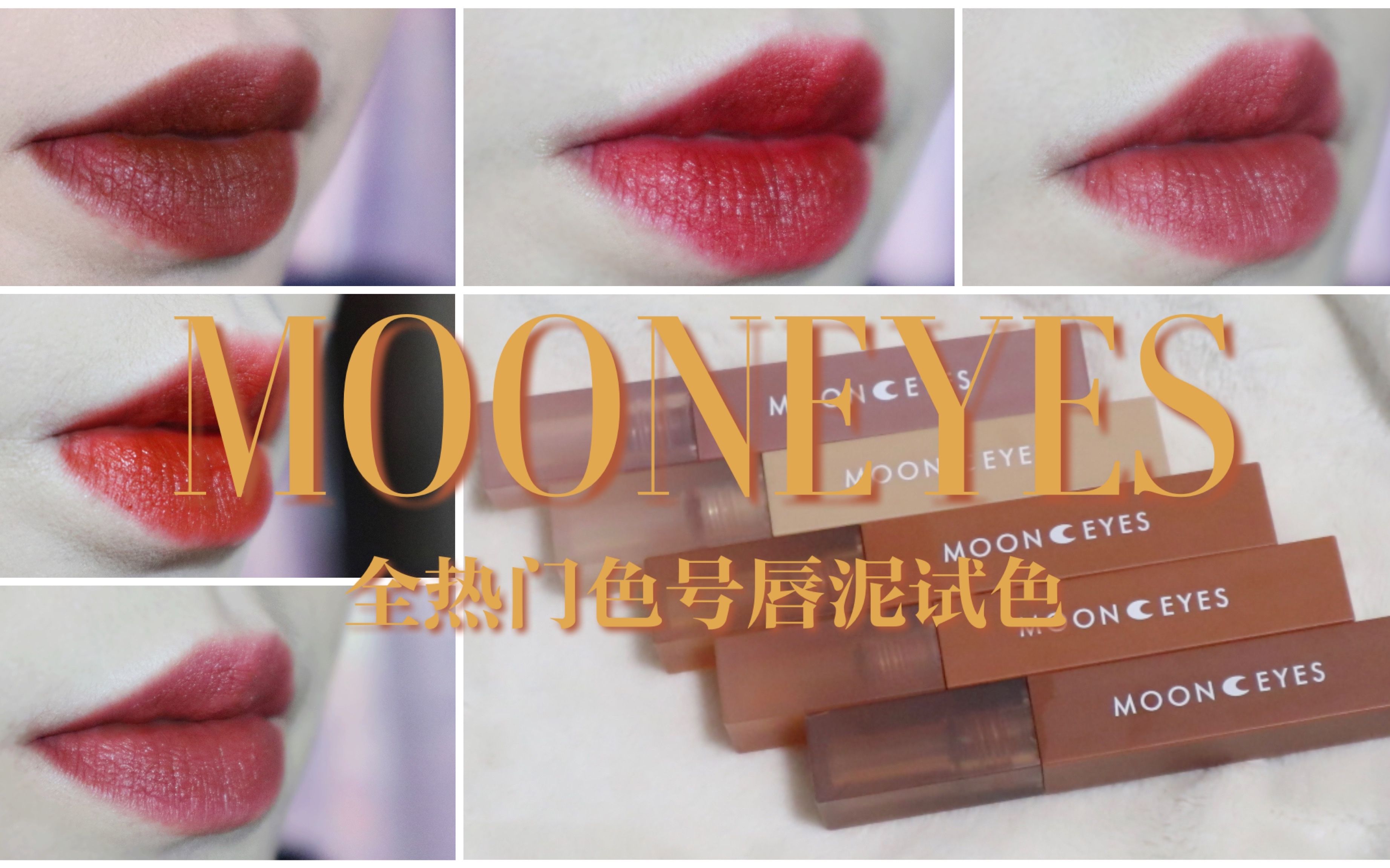 汤popo儿mooneyes热门色号唇泥高清全试色