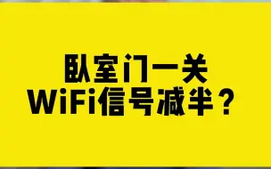 Download Video: 卧室门一关，WiFi信号减半？