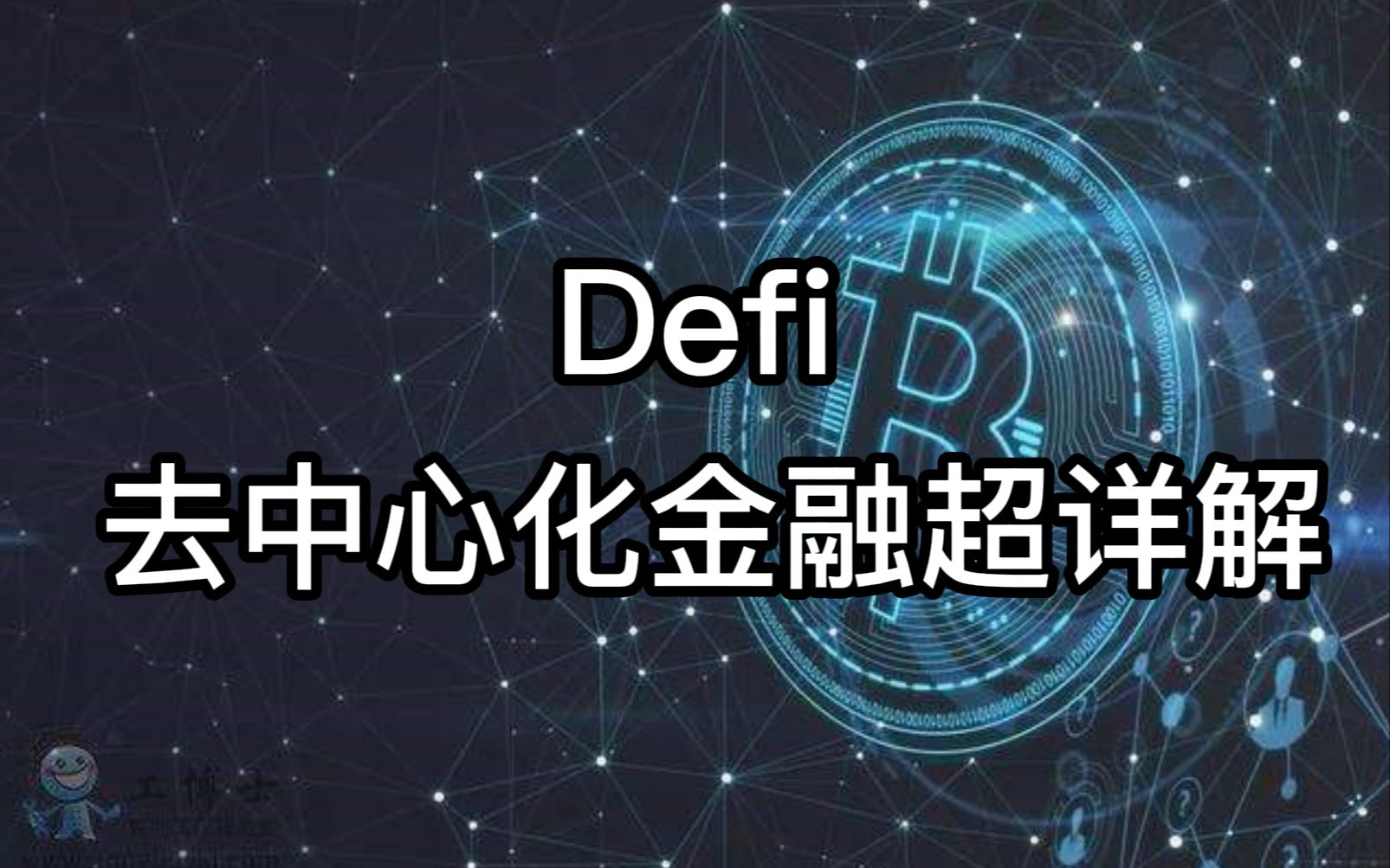 DeFi是什么?DeFi去中心化金融 超详细解析哔哩哔哩bilibili