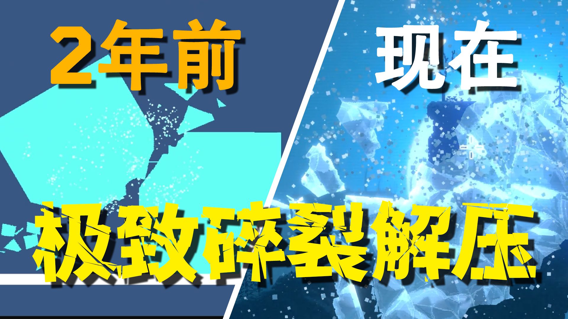 2年间，我将碎裂技术原型搓成了一个游戏