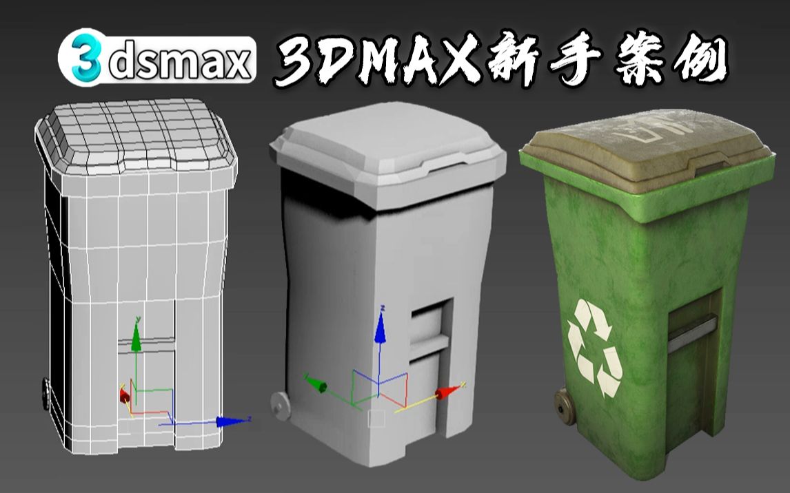 【3DMAX建模】3dmax新手案例 | 零基础制作一个垃圾桶模型 | 3dmax零基础布线教程哔哩哔哩bilibili