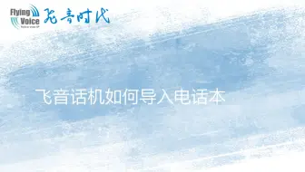 话机如何导入电话本