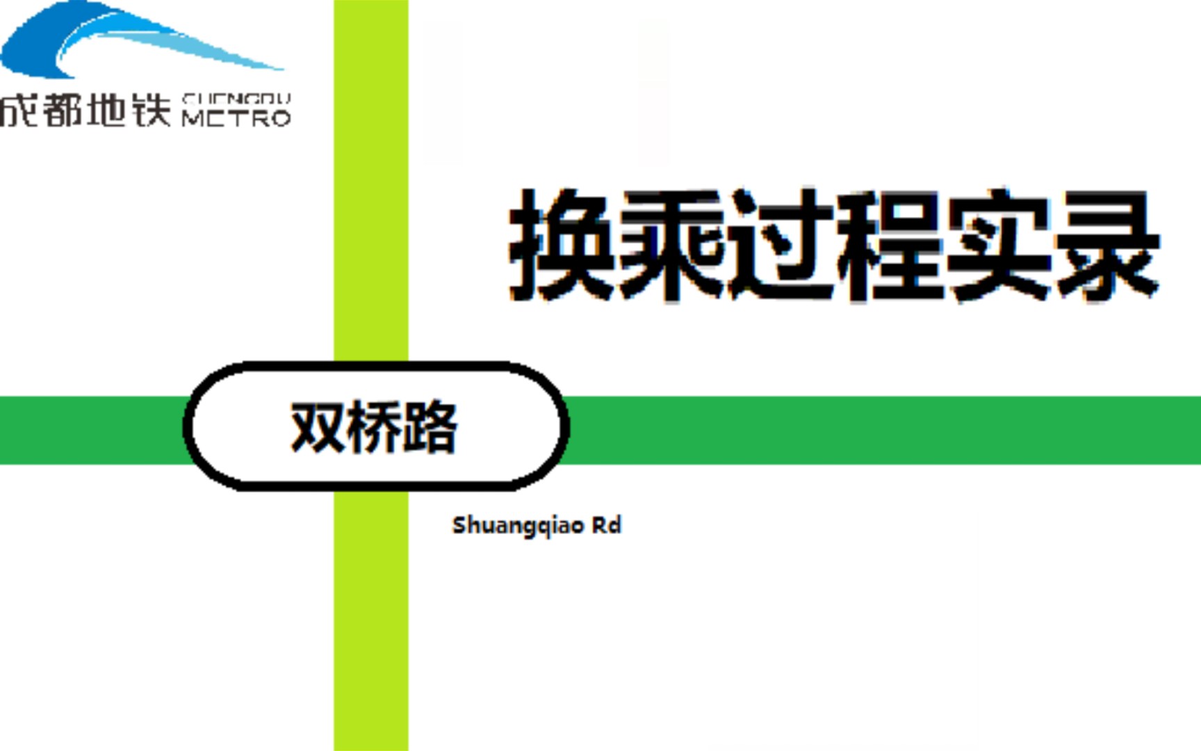 【成铁换乘站#65A】超大豪华站厅:双桥路站 地铁4号线→8号线 换乘过程实录哔哩哔哩bilibili