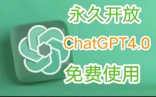 Download Video: 【2024年8月最新chatgpt】GPT4.0免费使用教程，免登录就可以直接使用