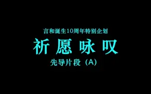 Download Video: 言和同人手书，《祈愿咏叹》超特报A，今日放送