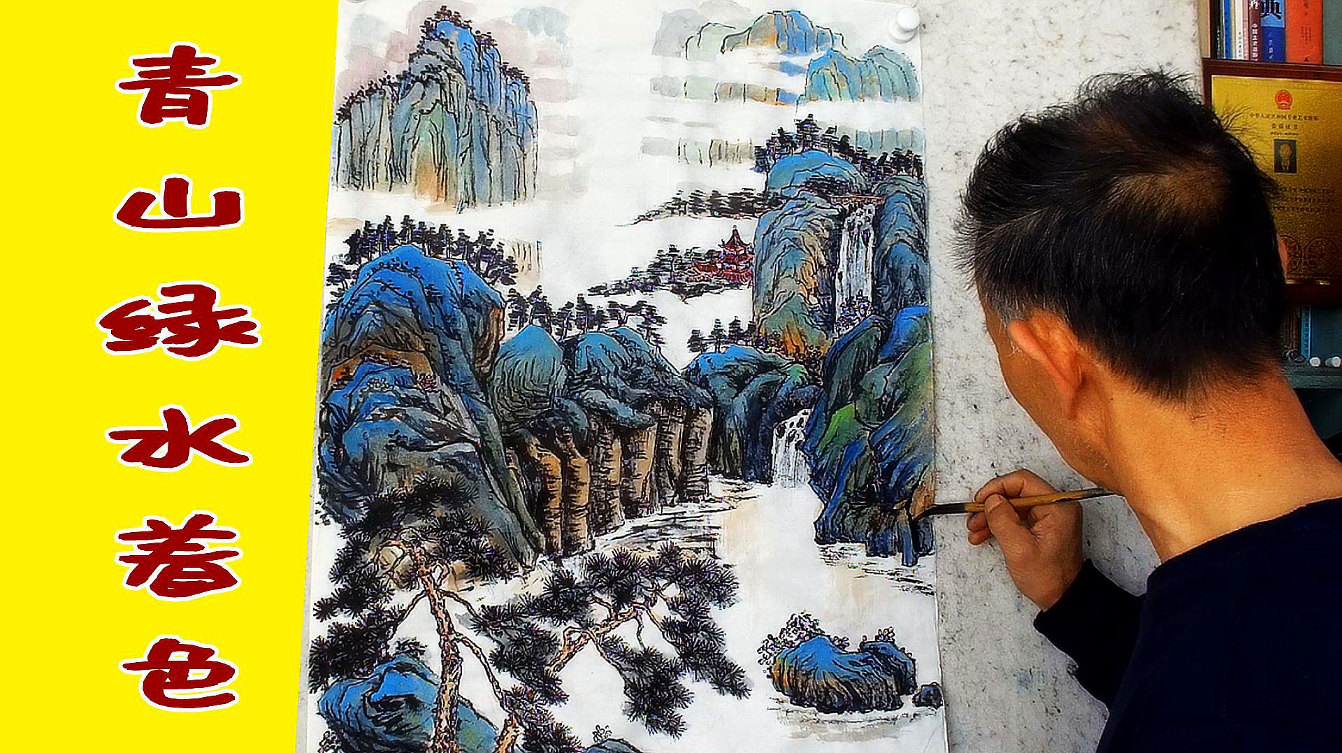 装饰性较强的山水画《青山绿水》吴作成示范着色部分