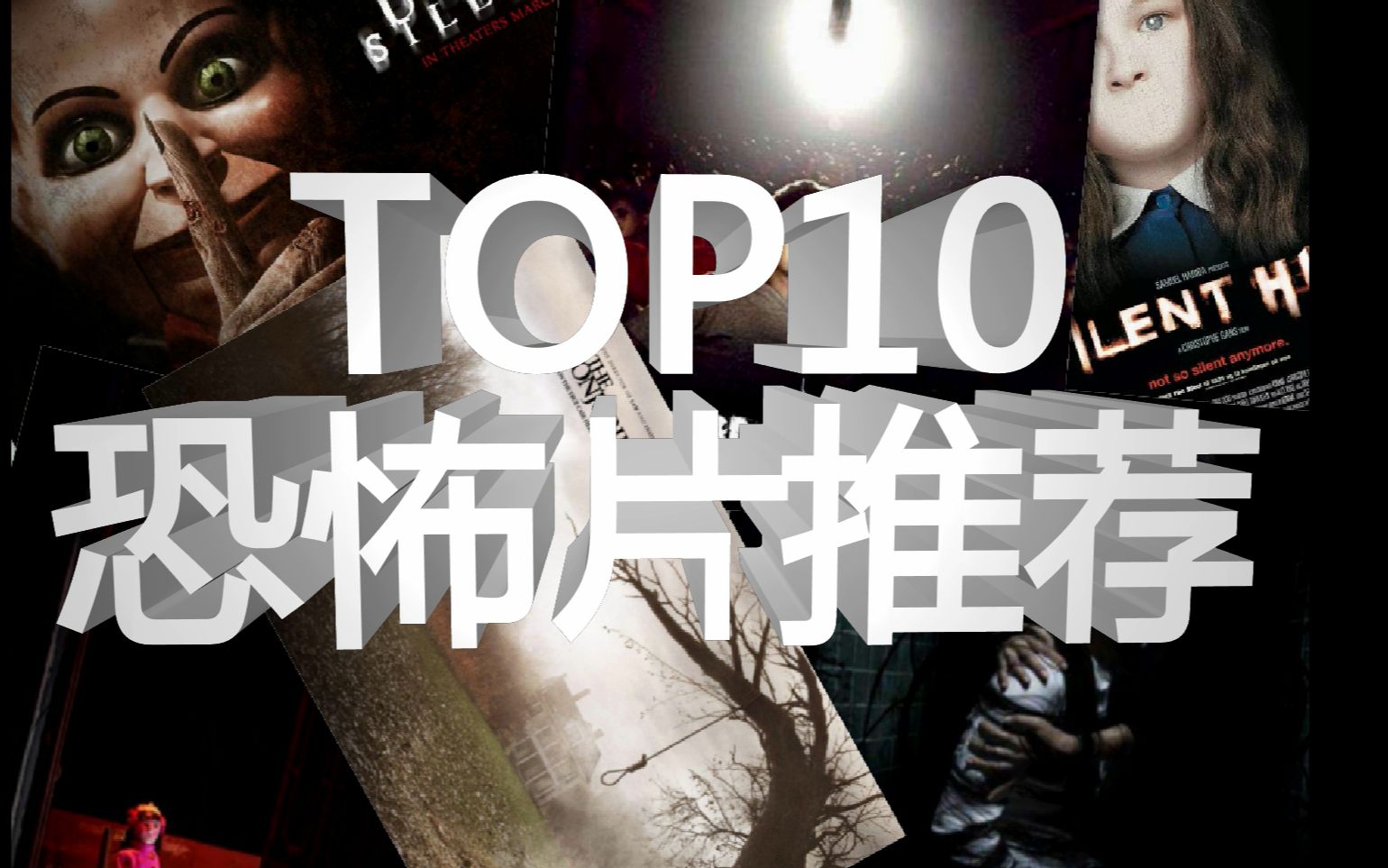 深夜党推荐TOP10 恐怖电影系列哔哩哔哩bilibili