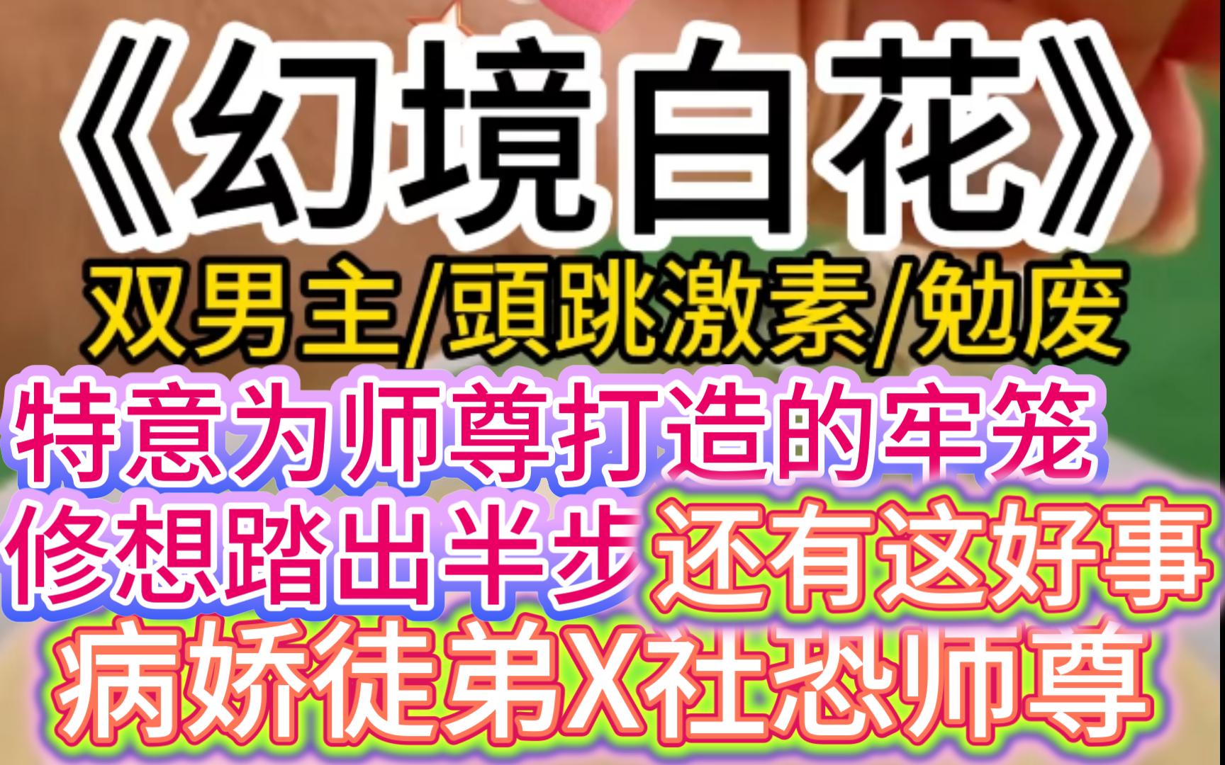 J【双男主】穿成万人嫌的炮灰师尊,辛苦“养成”小白花,谁知黑化值....哔哩哔哩bilibili