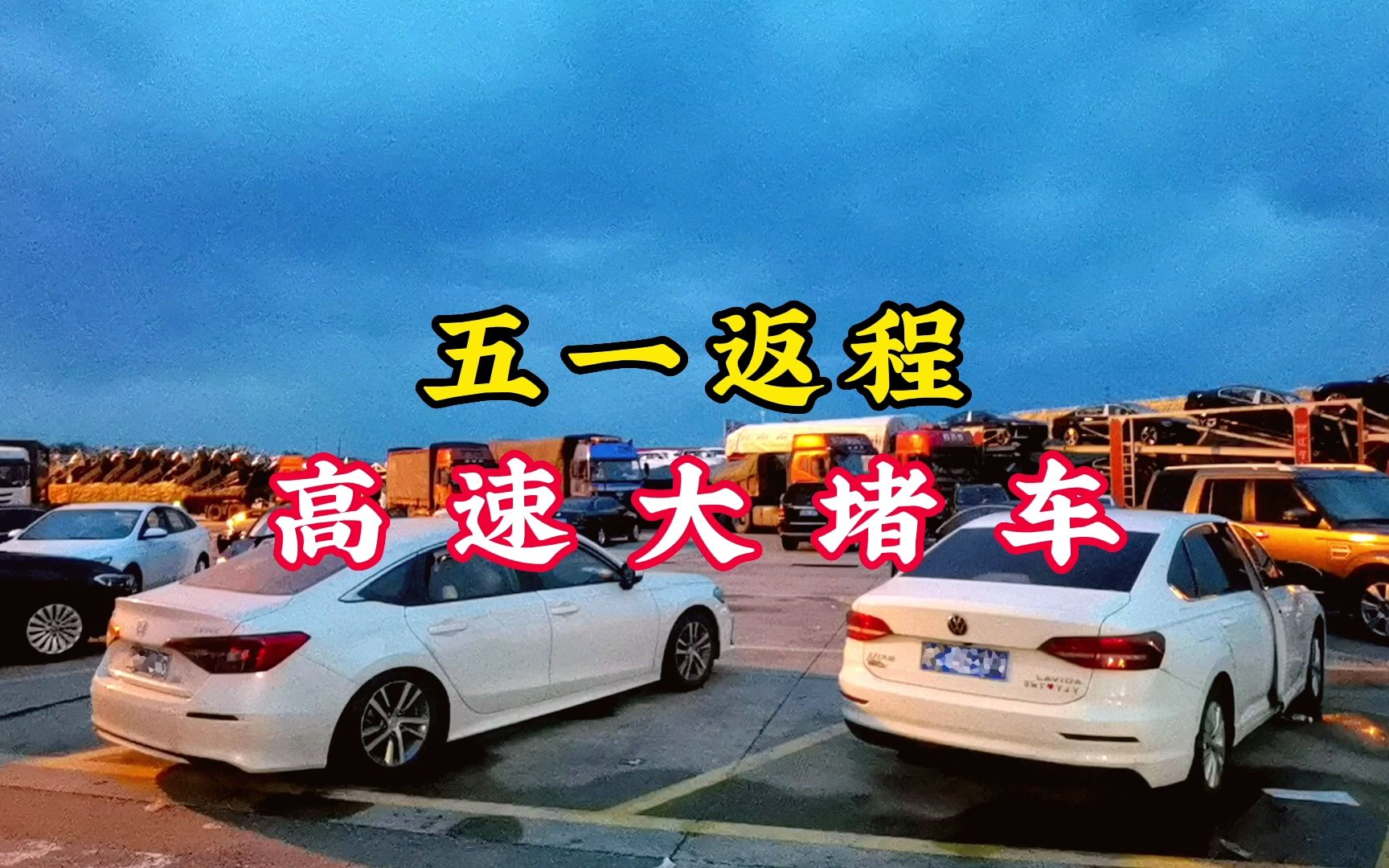 [图]五一返程遭遇大堵车，下高速在「床车」里睡一夜再出发