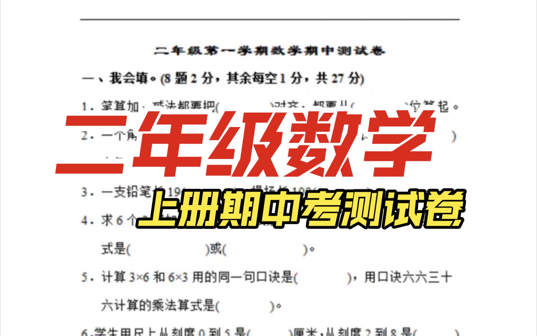 二年级上册数学期中考测试卷!!试卷考察了14单元知识点,甄选题型家长们赶紧打印给孩子做一做,及时查缺补漏吧哔哩哔哩bilibili