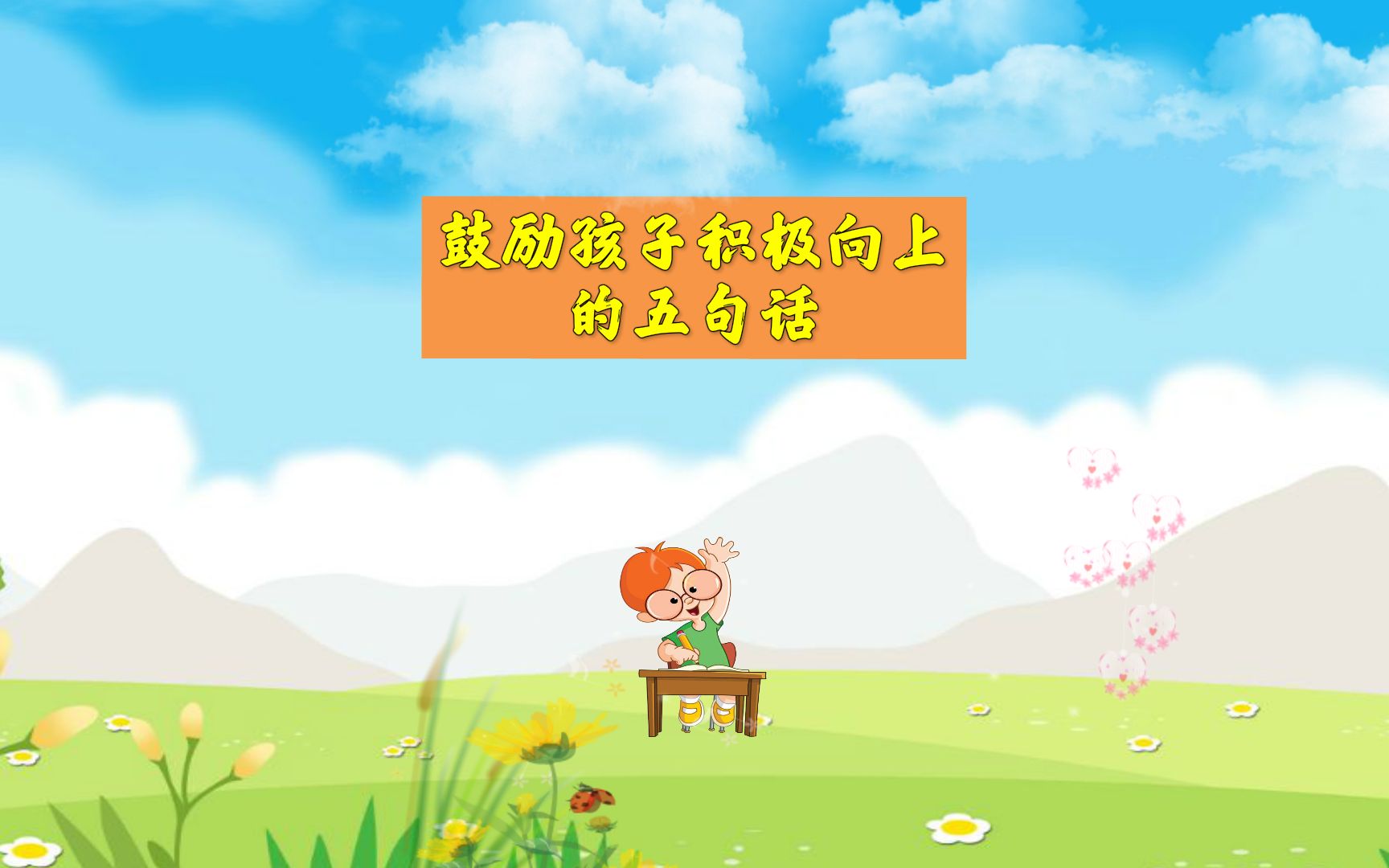 鼓励孩子积极向上的五句话!哔哩哔哩bilibili