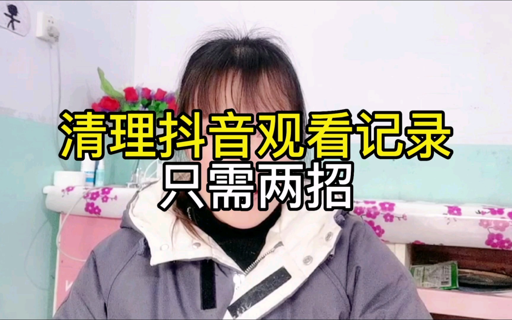 抖音上的历史浏览记录你清理过吗哔哩哔哩bilibili