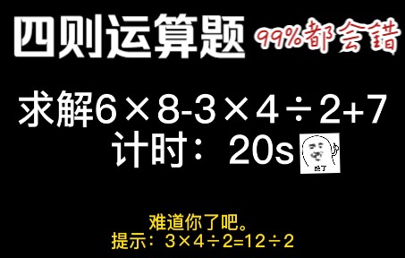 [图]这些四则运算的题看起来低年级就会，但是平常人都会错。85%的人，没有任何提示且平常都会错！