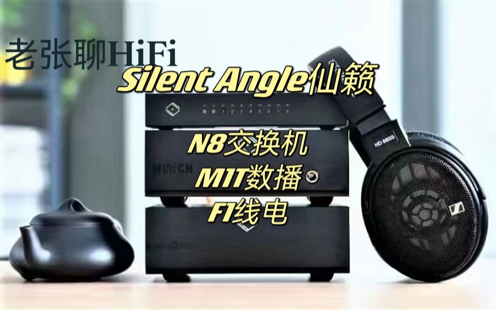 【老张聊HiFi】Silent Angle仙籁M1T数播+N8交换机+F1线电搭建桌面小钢炮HIFI系统哔哩哔哩bilibili