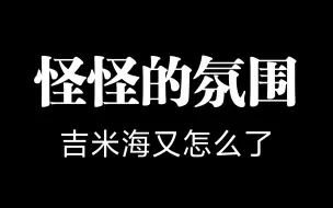 下载视频: 【JimmySea】240526吉米海最近氛围？