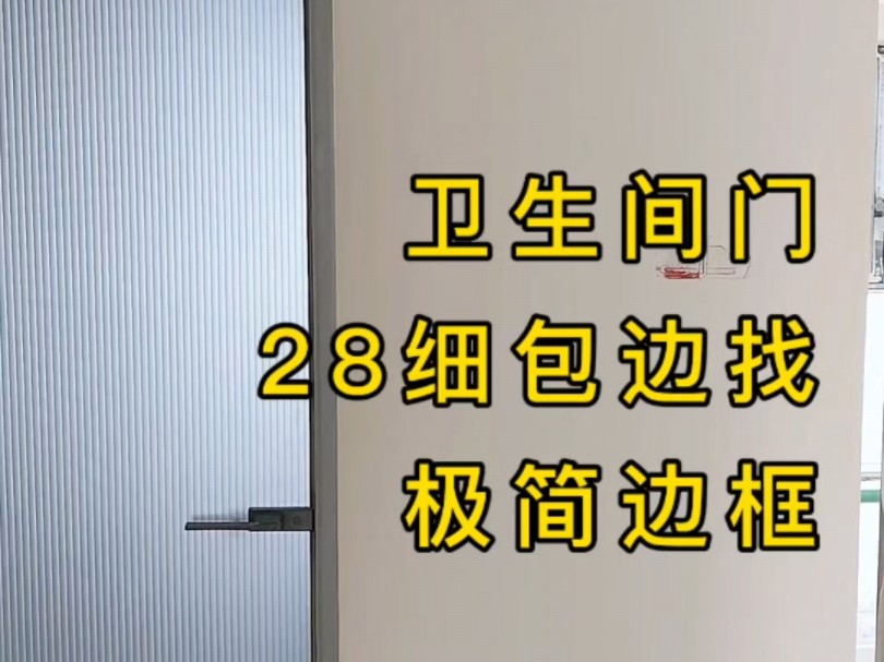 卫生间门28细包边找极简边框磨砂长虹玻璃#卫生间门 #珠海装修 #极窄卫生间门 珠海绿景装饰哔哩哔哩bilibili