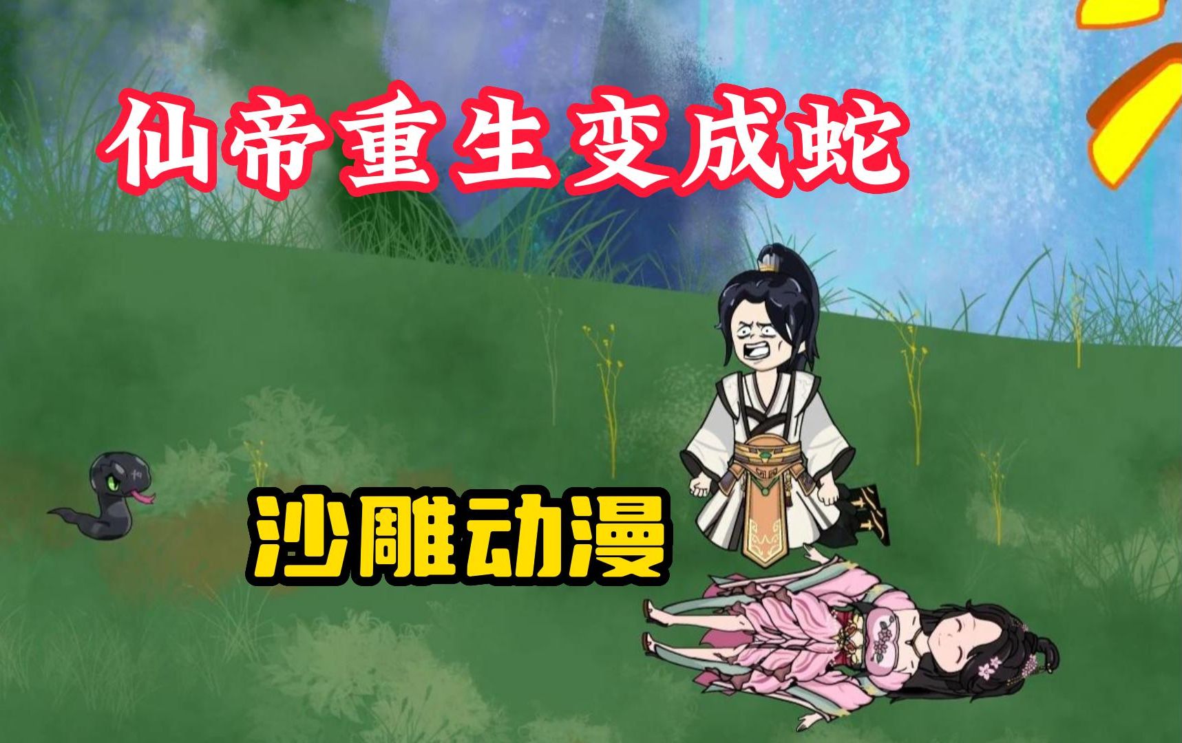 【仙帝重生变成蛇】沙雕动漫,地狱开局,仙帝竟然重生成一条蛇?