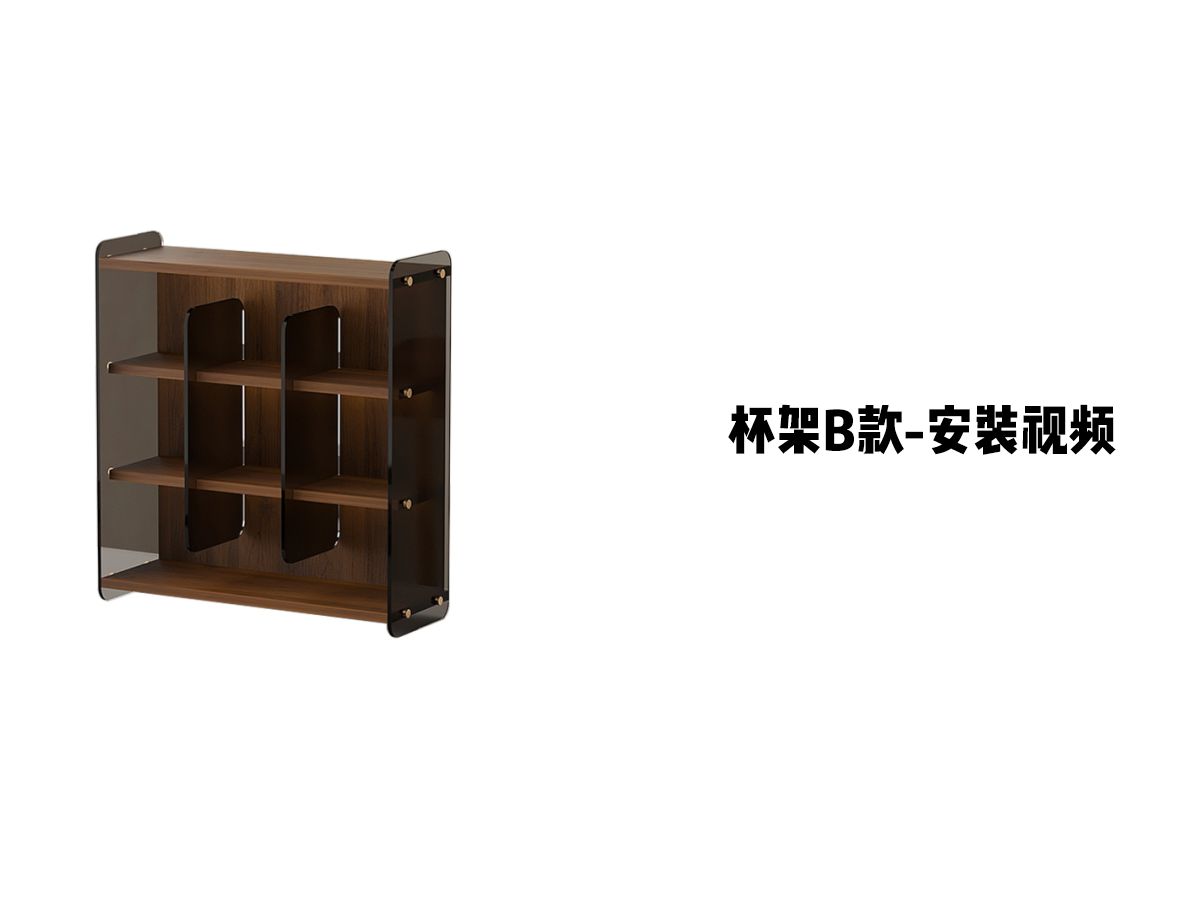 【杯架B款】-安装视频