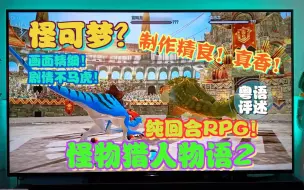 Télécharger la video: 真香预警！《怪物猎人物语2》任天堂switch版极速试玩！【游玩！风晴话(粤语)】vol1018（NS）