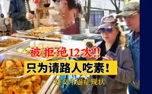 Download Video: 街头自掏腰包请路人吃素，社牛现场教学！