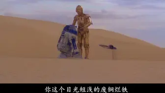 Download Video: C-3PO和R2-D2是怎么拌嘴的