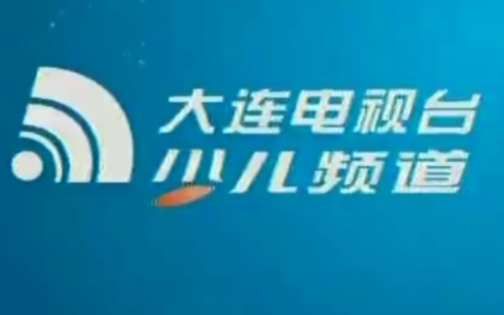 大连电视台《少儿频道》历年收台片(20052023)哔哩哔哩bilibili