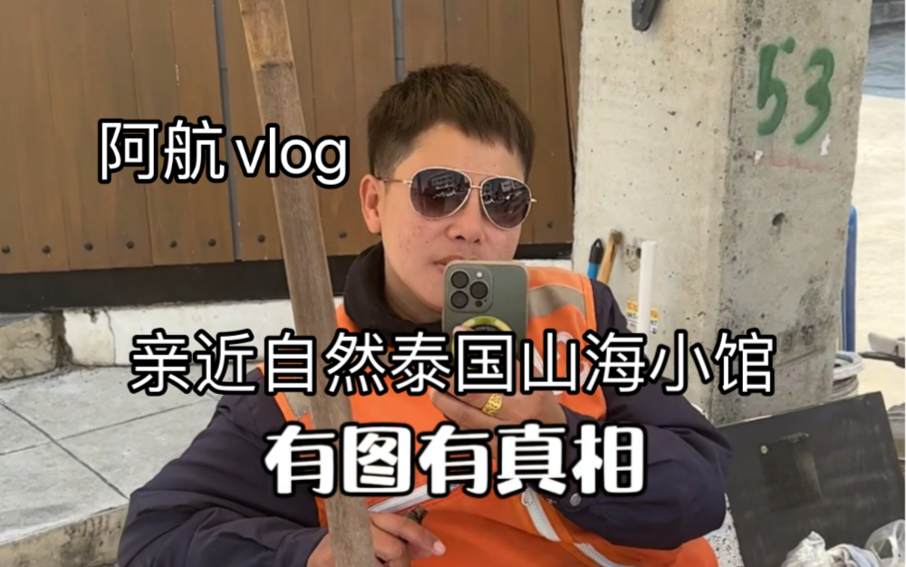 阿航vlog亲近自然山海小馆哔哩哔哩bilibili