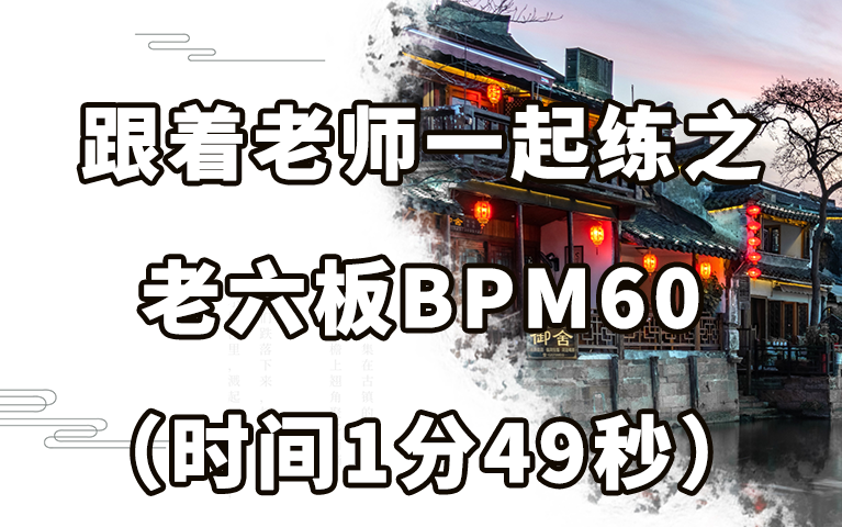 [图]跟着老师一起练之琵琶《老六板》BPM60（时间1分49秒）