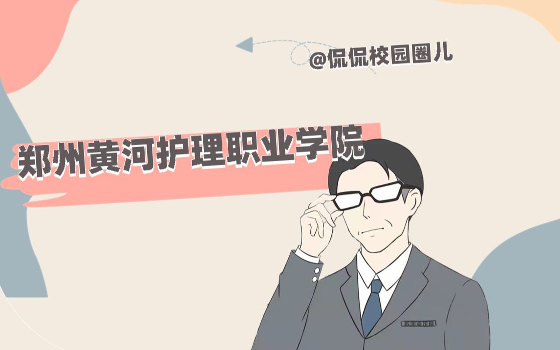 黄河护理职业学院哔哩哔哩bilibili