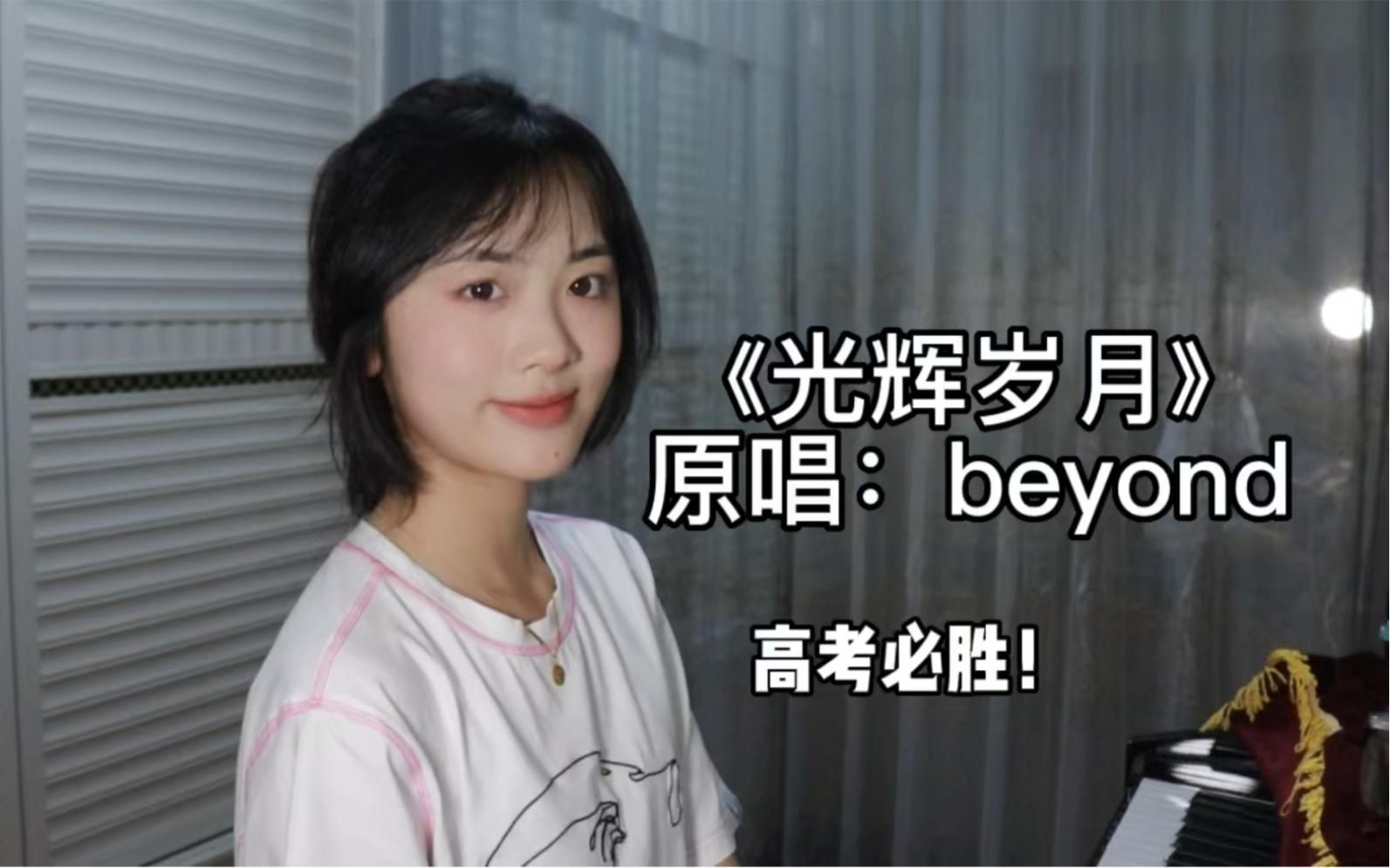 【仙贝】《光辉岁月》原唱:beyond|高考必胜!哔哩哔哩bilibili