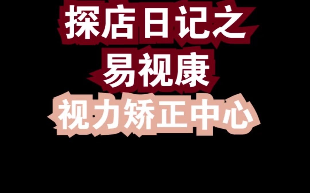 探店日记之易视康视力矫正中心哔哩哔哩bilibili