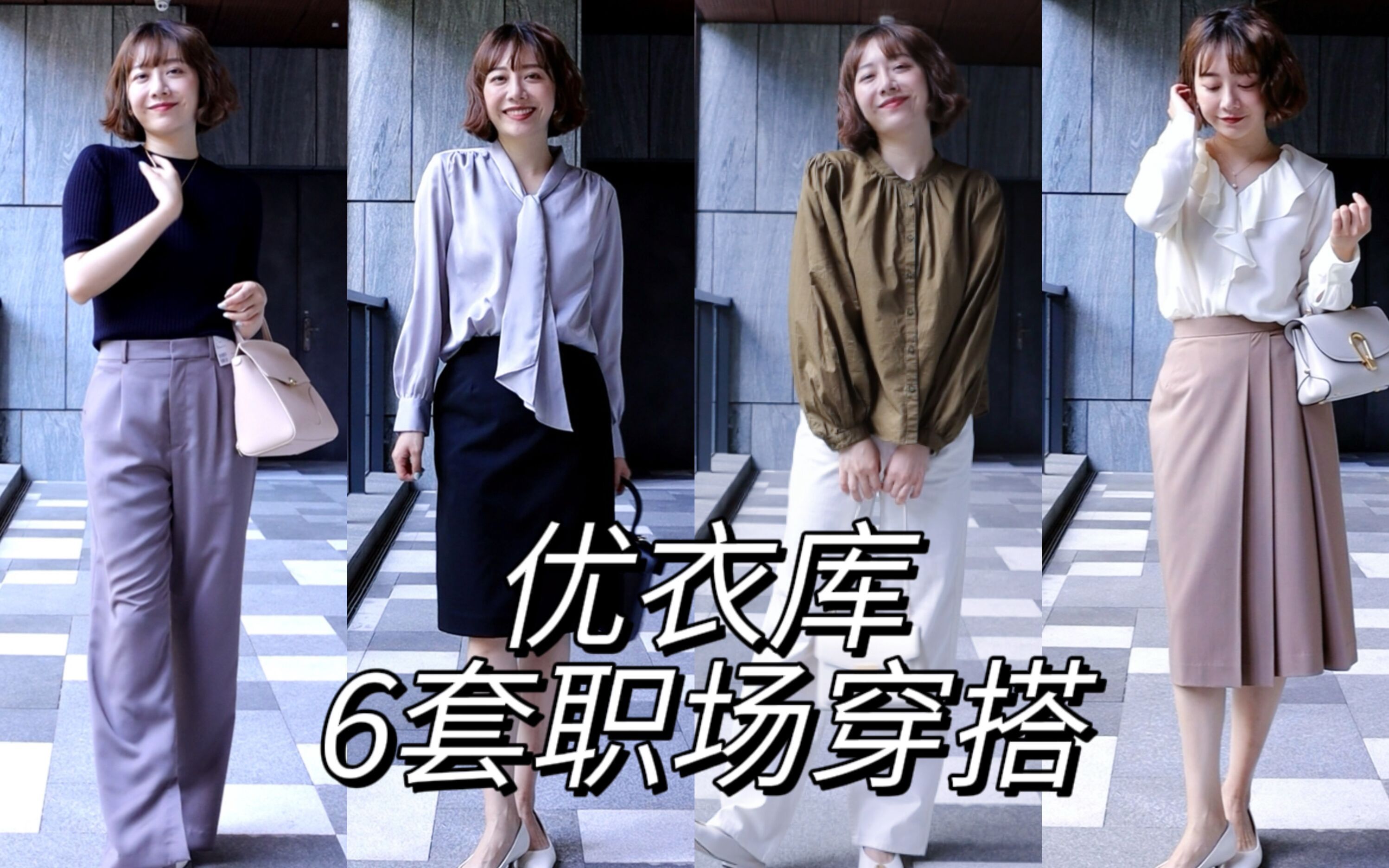 公司不同职位穿搭(优衣库版哔哩哔哩bilibili