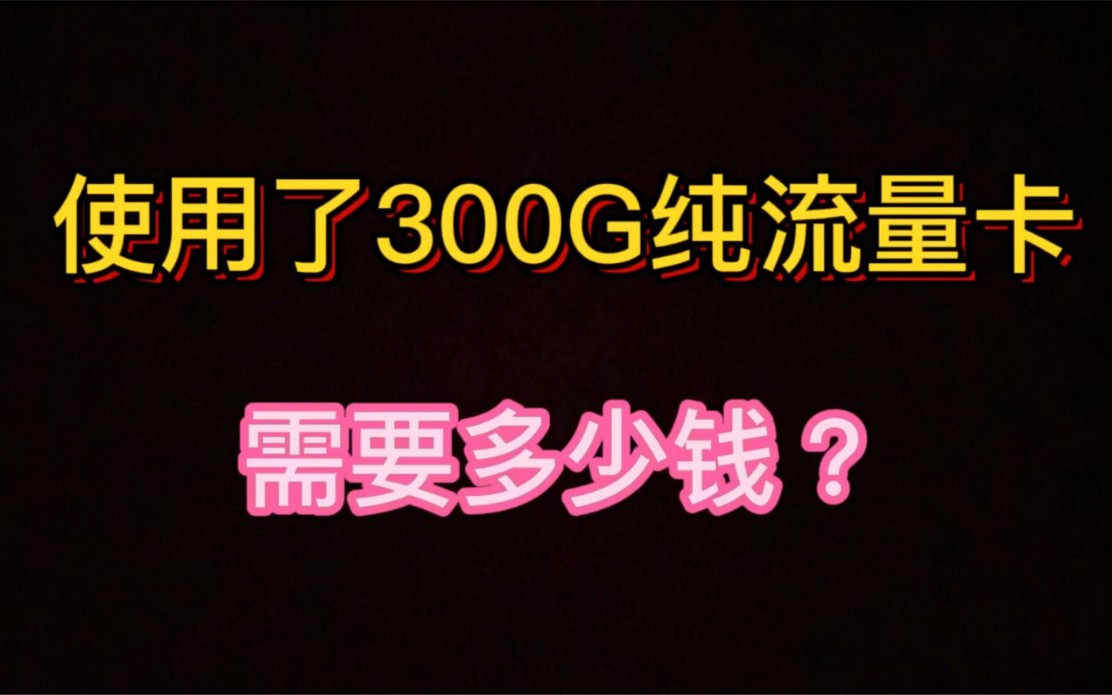 一个月使用了300G的联通官方流量卡需要多少钱?哔哩哔哩bilibili