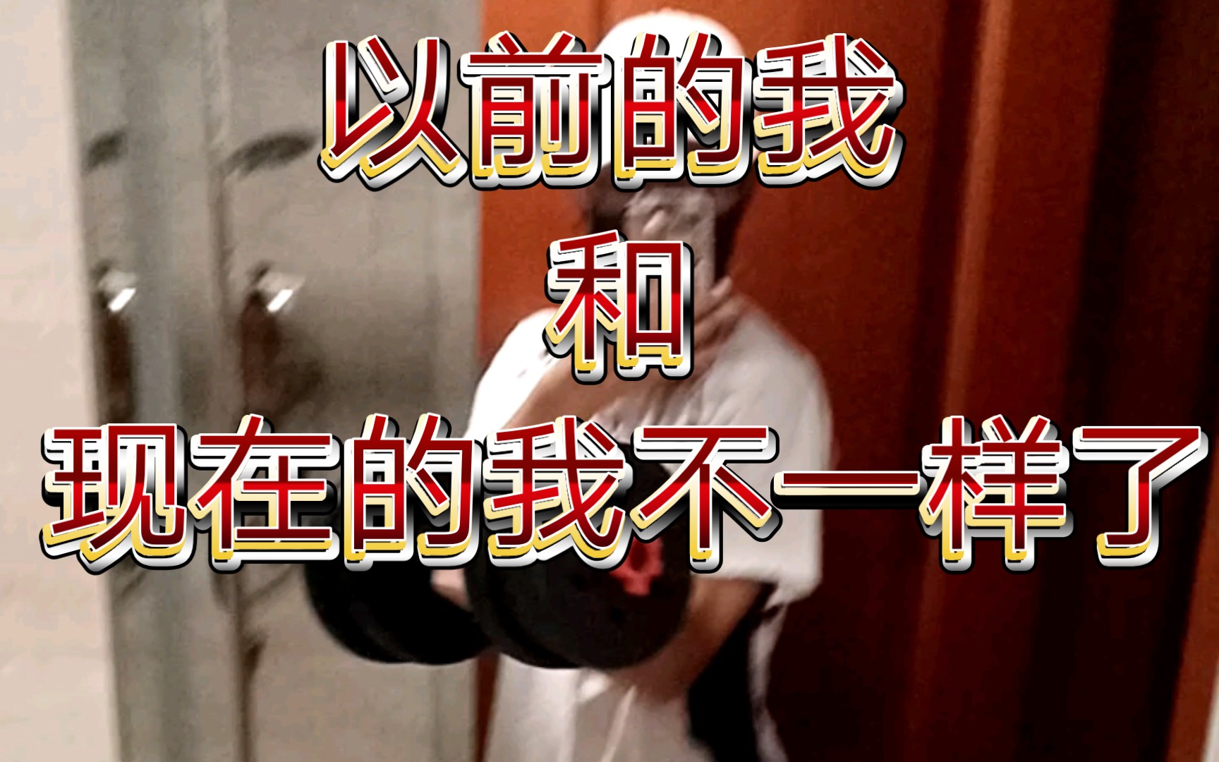 现在的我和以前的我不一样了!(加油)