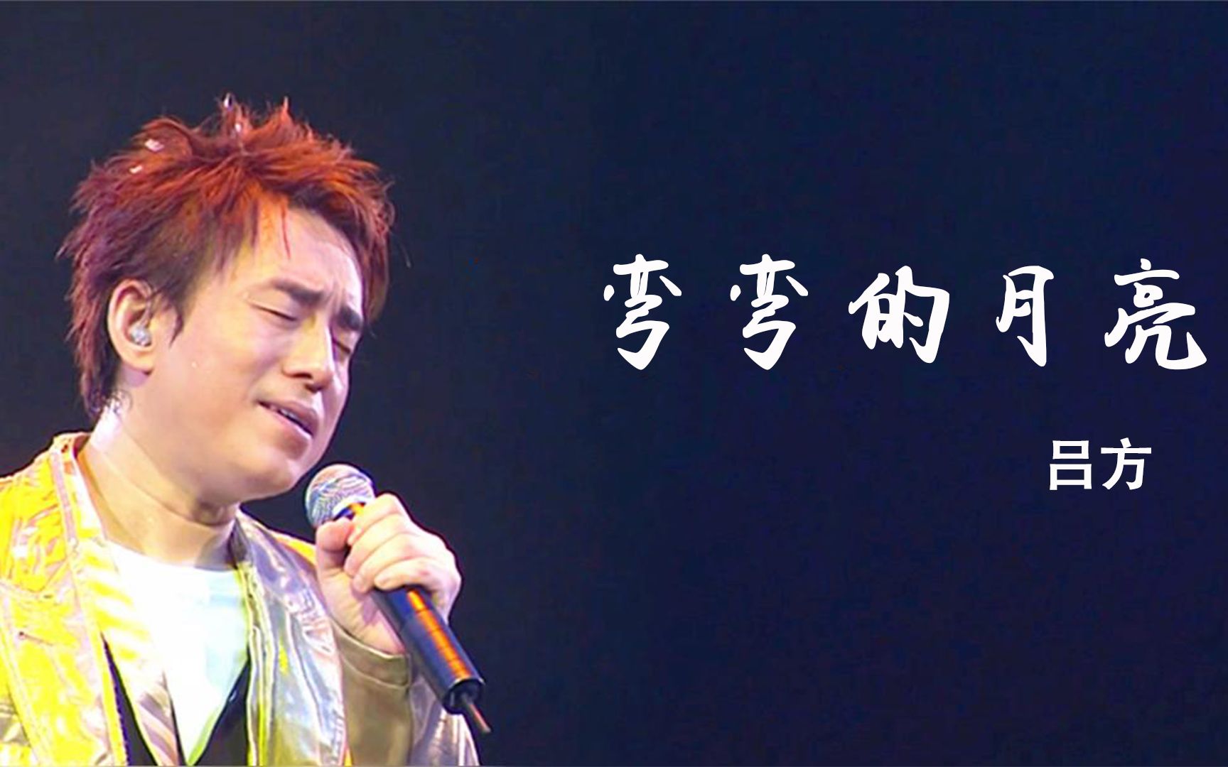 吕方弯弯的月亮太好听了可惜时运不济唱功不在张学友之下