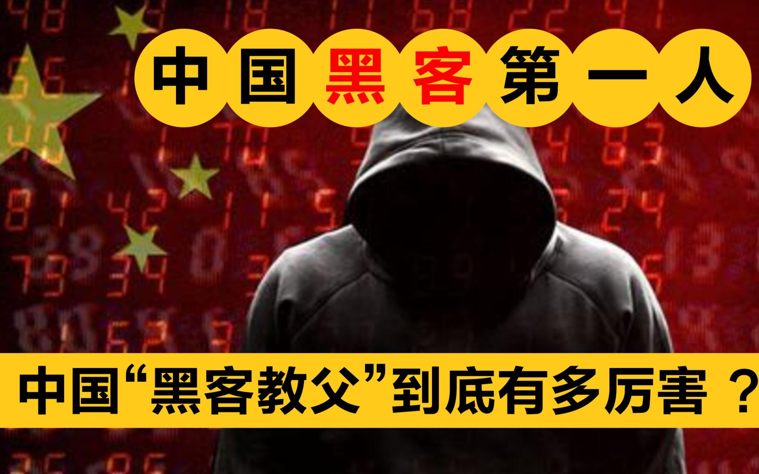 中国“黑客教父”有多厉害?拒绝马云招揽,让日本瘫痪!哔哩哔哩bilibili